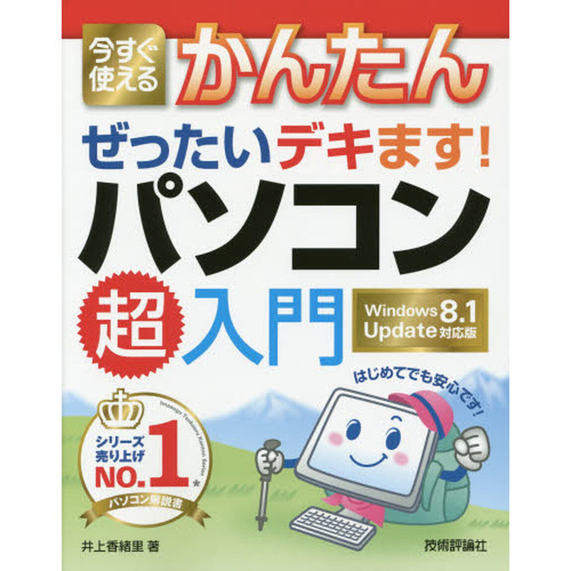 今すぐ使えるかんたんぜったいデキます！パソコン超入門