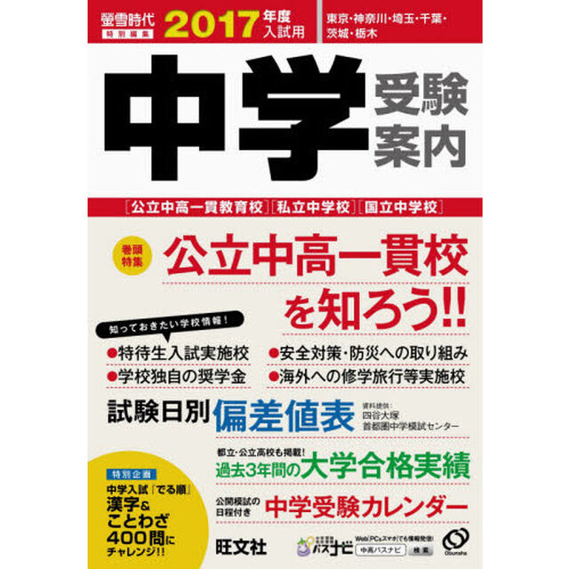 中学受験案内　東京・神奈川・埼玉・千葉　茨城・栃木　２０１７年度入試用