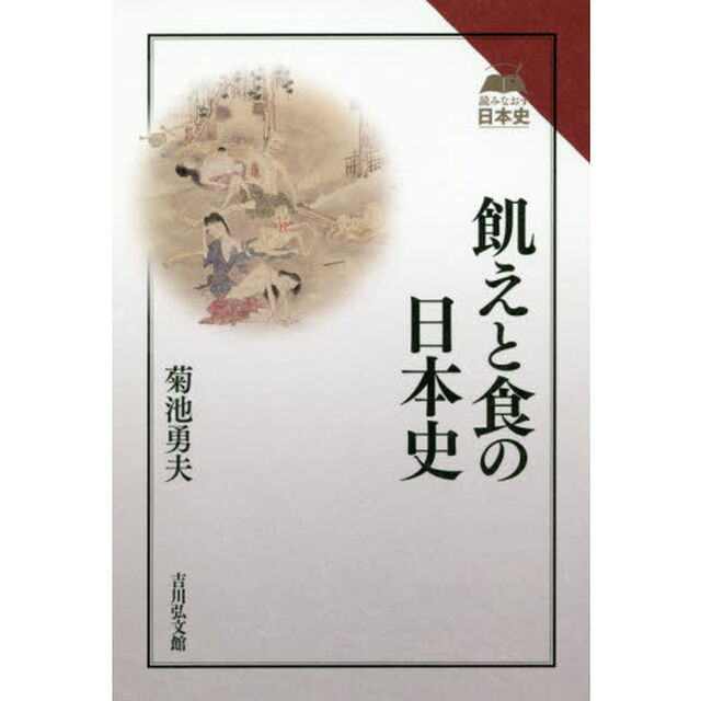 飢えと食の日本史