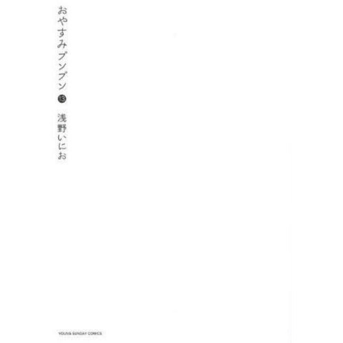 おやすみプンプン　１３