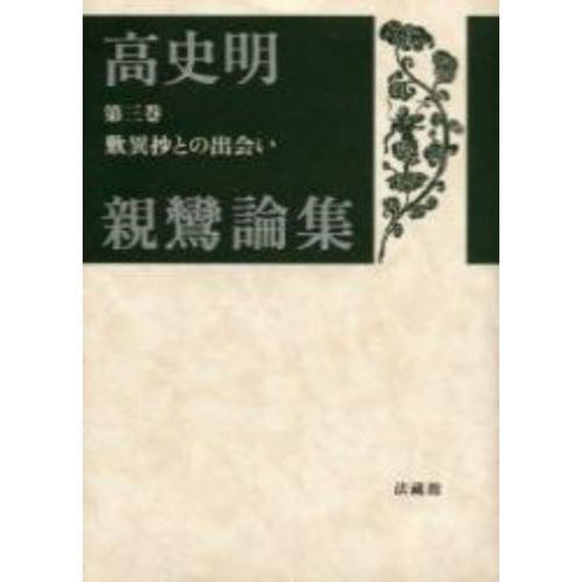 高史明親鸞論集　第３巻「歎異抄との出会い」