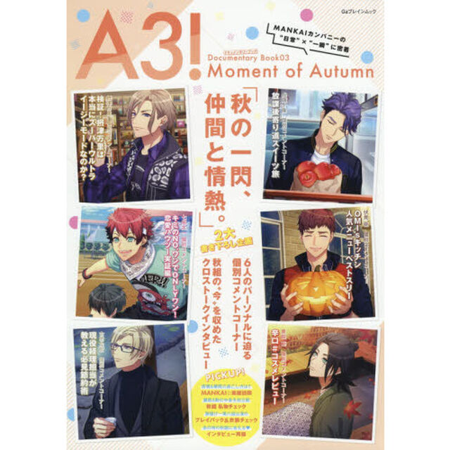 Ａ３！ドキュメンタリーブック　０３「Ｍｏｍｅｎｔ　ｏｆ　Ａｕｔｕｍｎ」