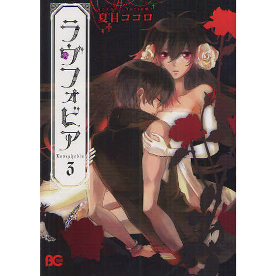 ラヴフォビア　３