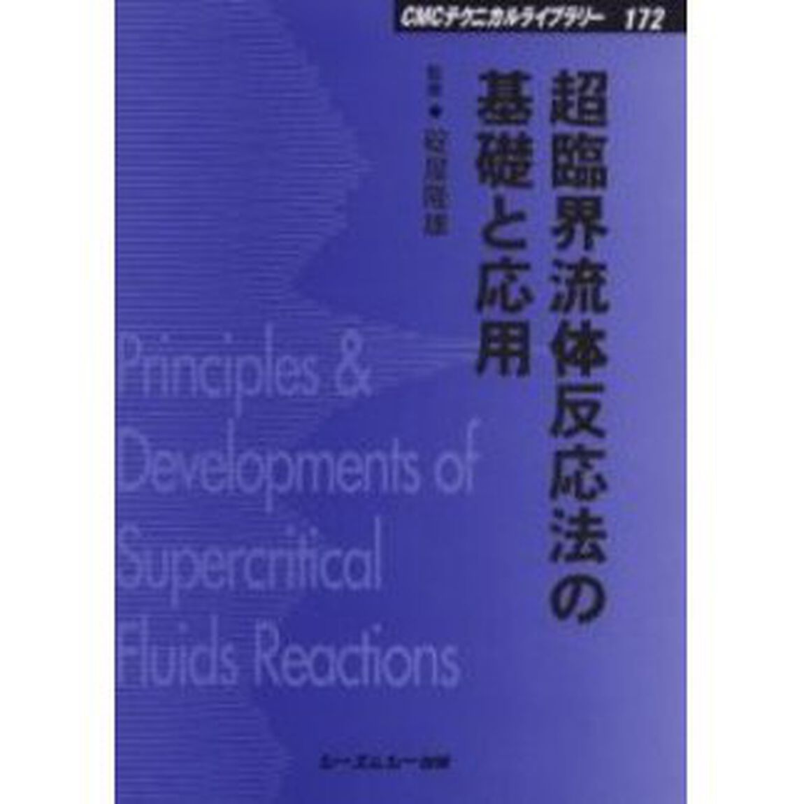 超臨界流体反応法の基礎と応用　普及版