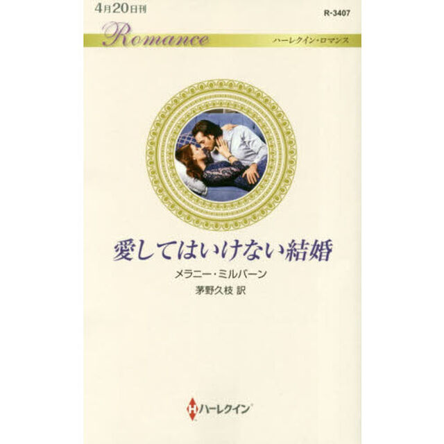 愛してはいけない結婚