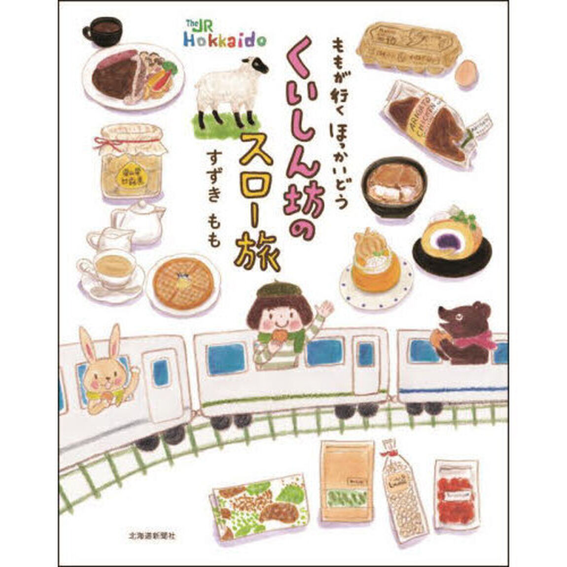 ももが行くほっかいどうくいしん坊のスロー旅