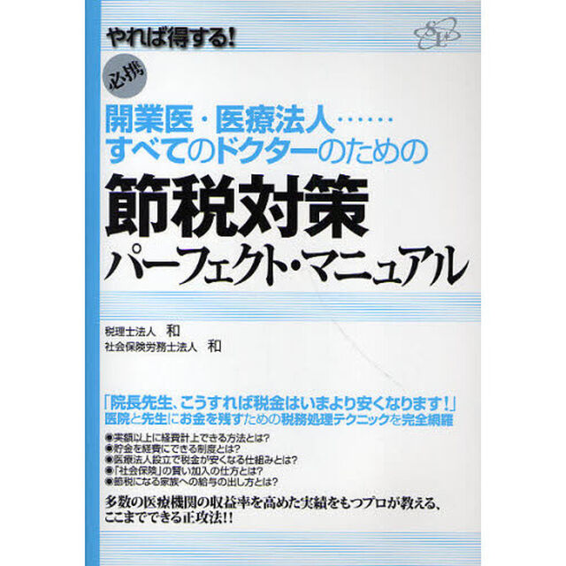 節税対策パーフェクト・マニュアル　開業医・医療法人&hellip;&hellip;すべてのドクターのための　やれば得する！