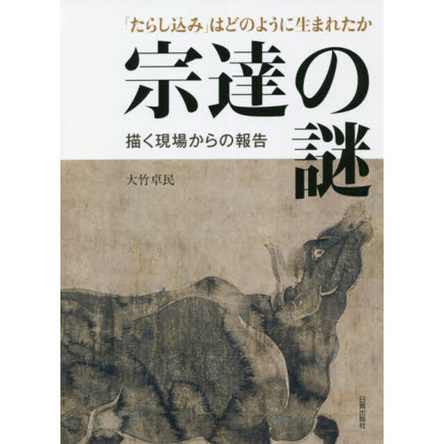 宗達の謎　「たらし込み」はどのように生まれたか　描く現場からの報告