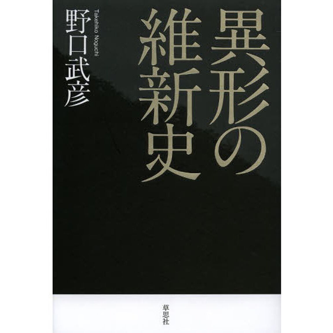 異形の維新史