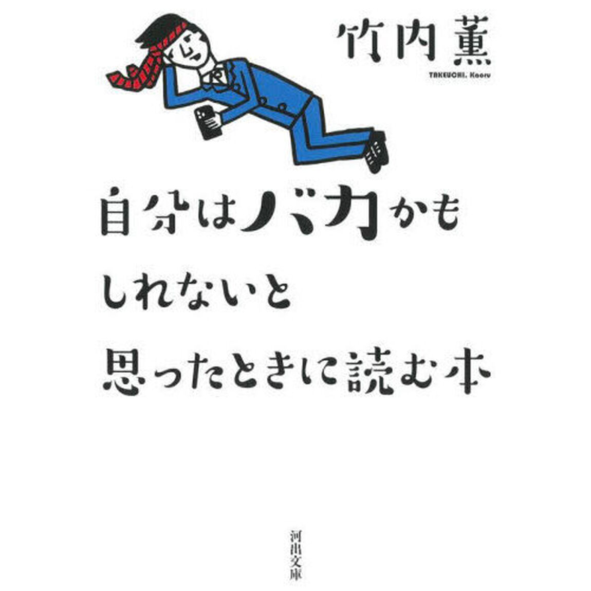 自分はバカかもしれないと思ったときに読む本「新装版」
