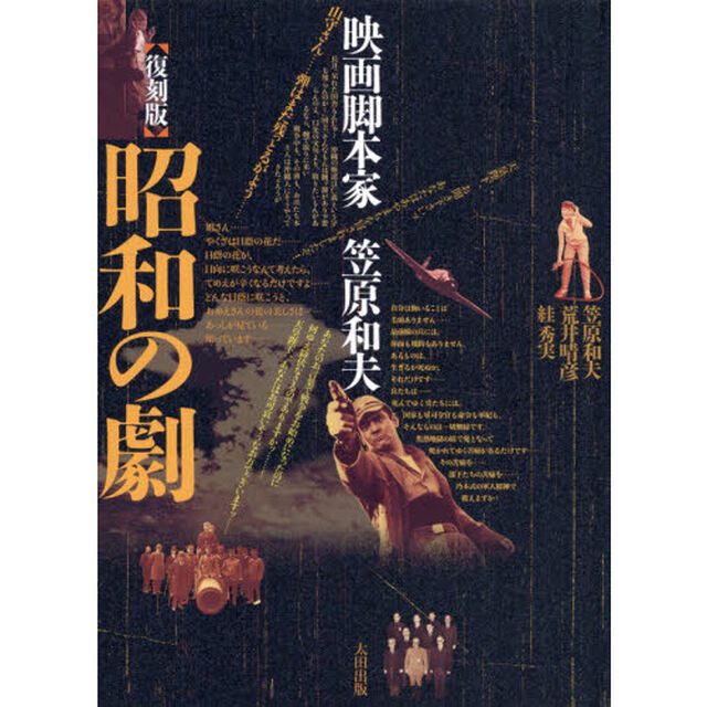 昭和の劇　映画脚本家笠原和夫　復刻版