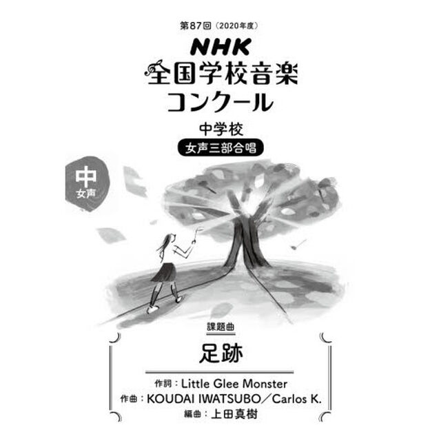 ＮＨＫ全国学校音楽コンクール課題曲　第８８回（２０２１年度）中学校女声３部合唱「足跡」