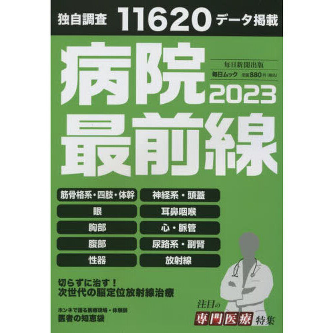 病院最前線　２０２３「独自調査１１６２０データ掲載」
