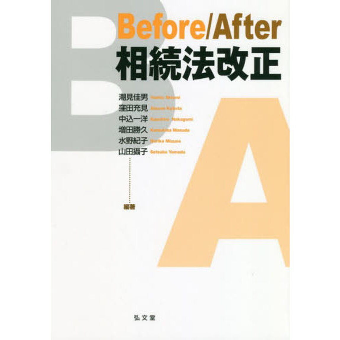 Ｂｅｆｏｒｅ／Ａｆｔｅｒ相続法改正