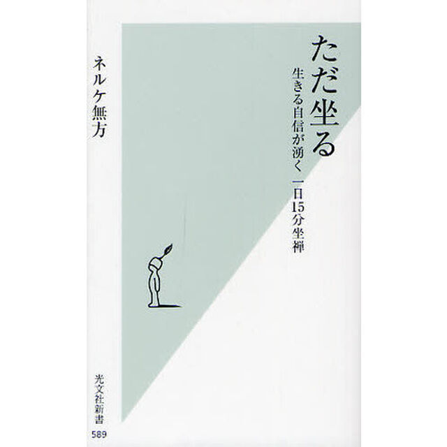 ただ坐る　生きる自信が湧く一日１５分坐禅