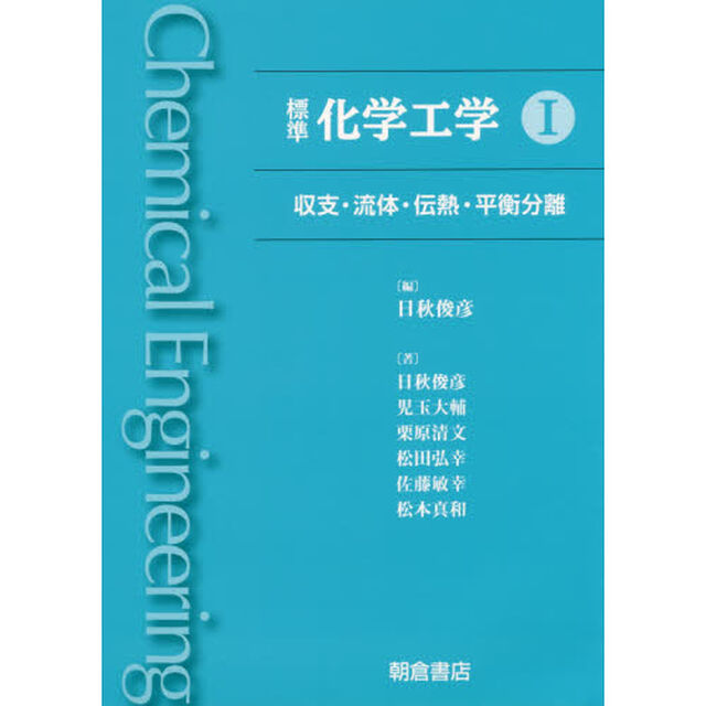 標準化学工学　１「収支・流体・伝熱・平衡分離」
