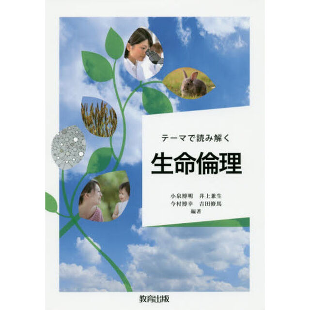テーマで読み解く生命倫理