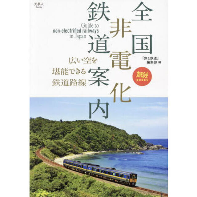 全国非電化鉄道案内　広い空を堪能できる鉄道路線