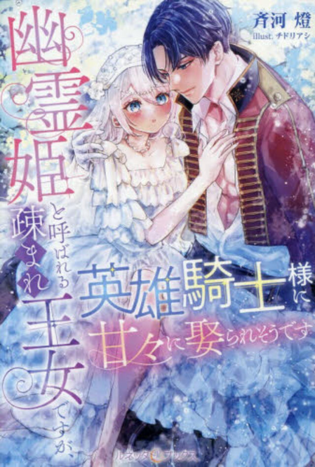 幽霊姫と呼ばれる疎まれ王女ですが、英雄騎士様に甘々に娶られそうです