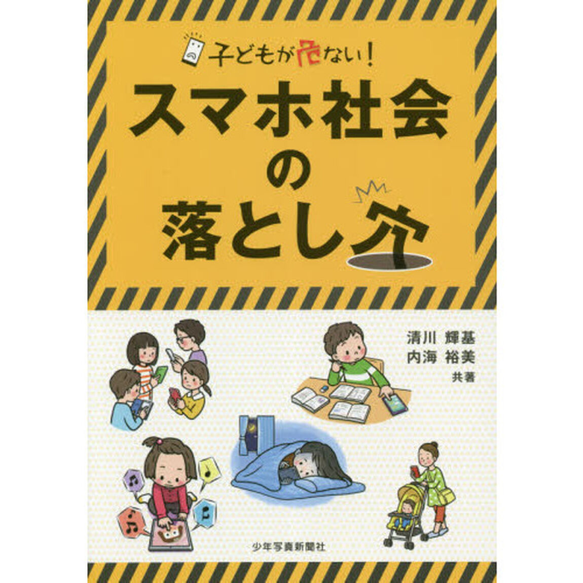 子どもが危ない！スマホ社会の落とし穴