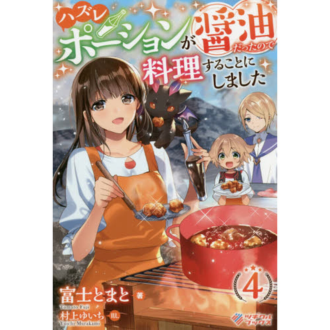 ハズレポーションが醤油だったので料理することにしました　４