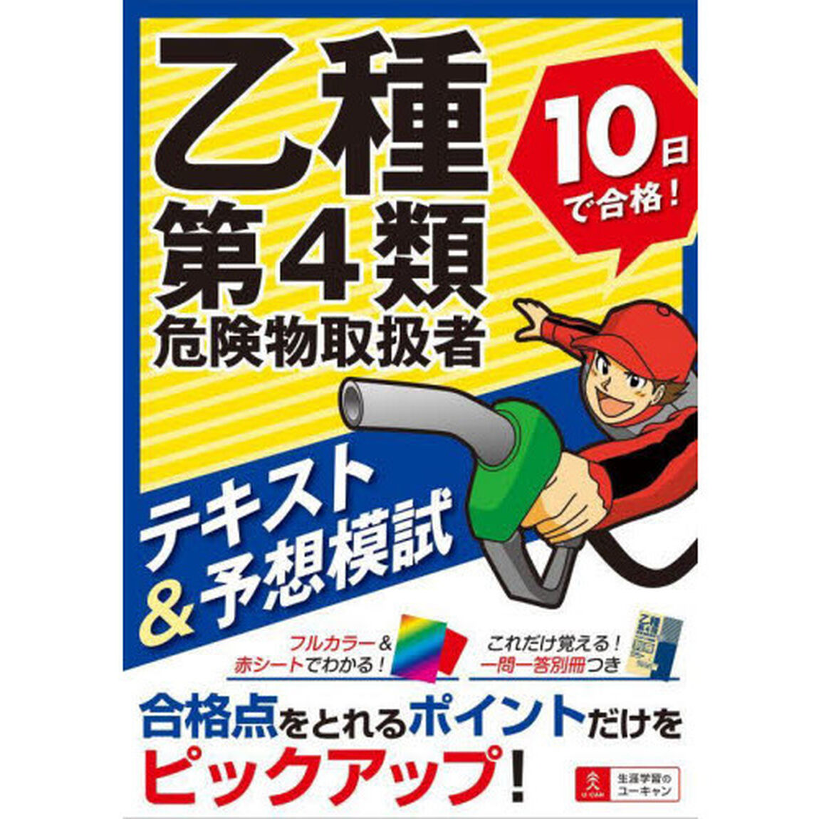 乙種第４類危険物取扱者１０日で合格！テキスト＆予想模試