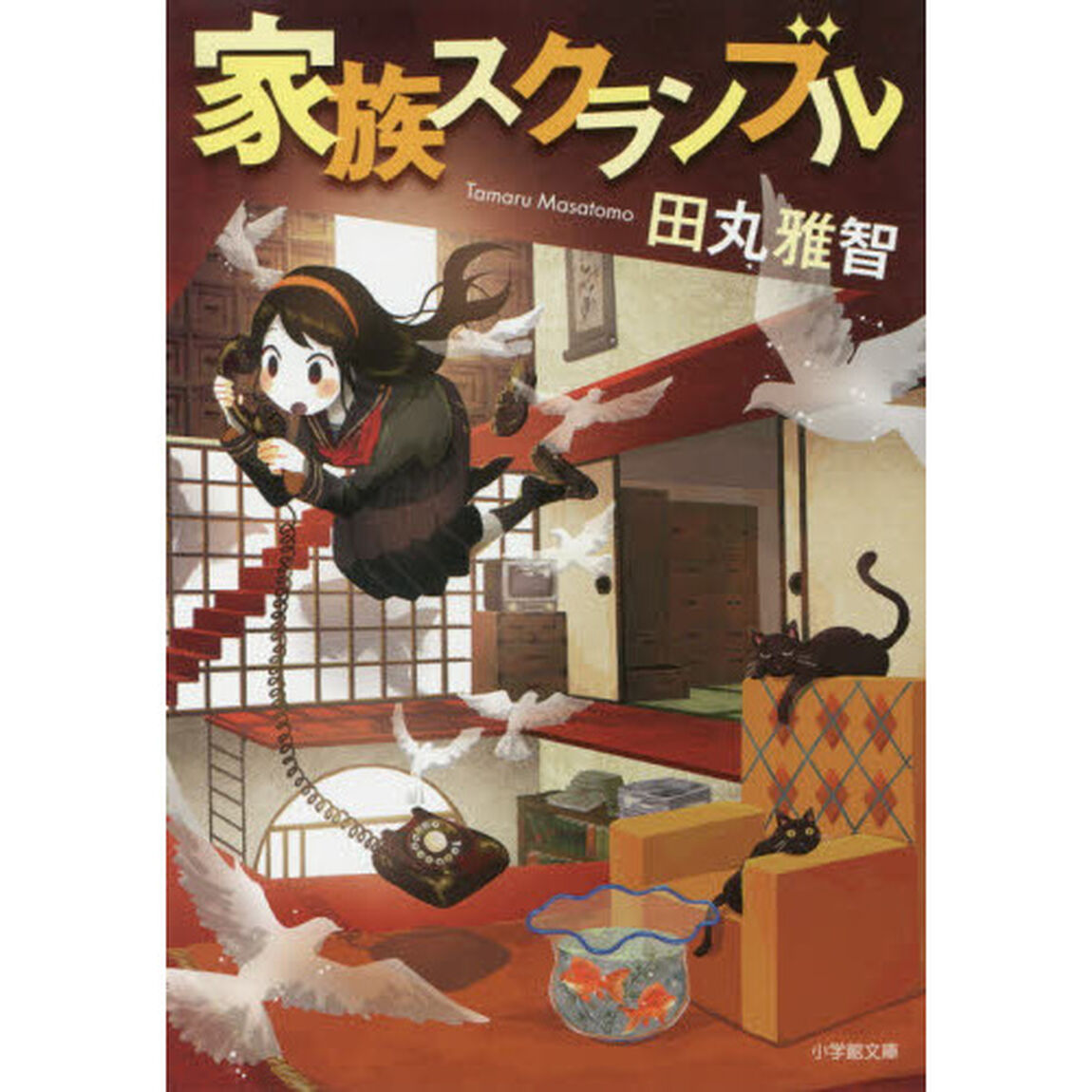 家族スクランブル