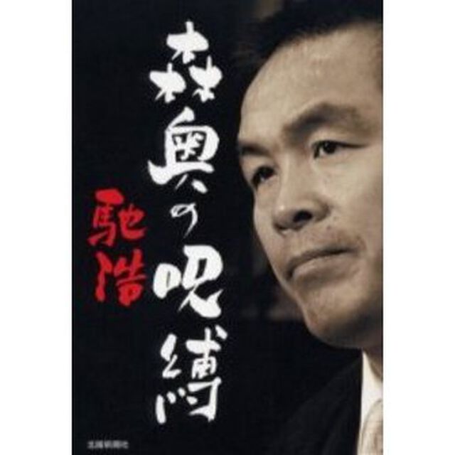 森奥の呪縛