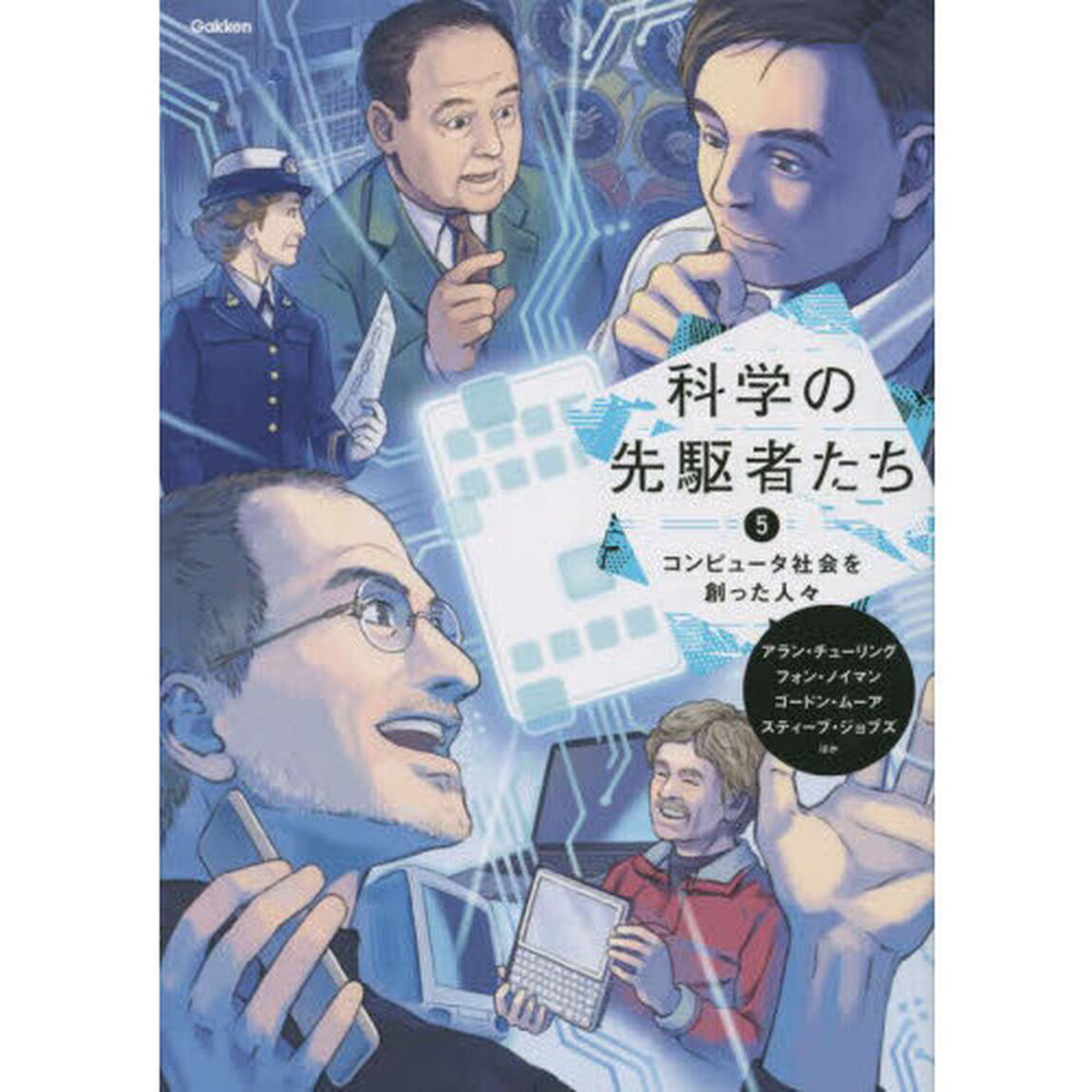 科学の先駆者たち　５「コンピュータ社会を創った人々　アラン・チューリング、フォン・ノイマン　スティーブ・ジョブズほか」