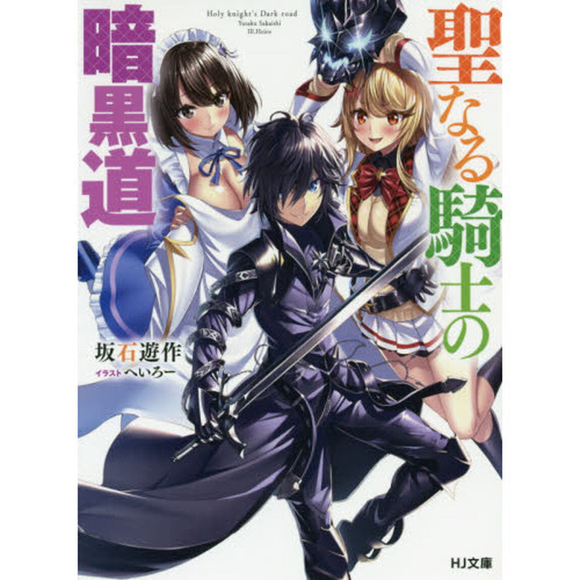 聖なる騎士の暗黒道