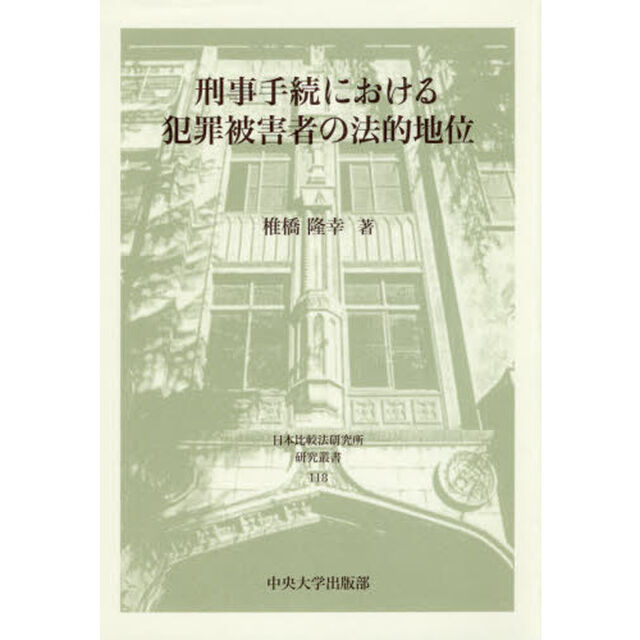 刑事手続における犯罪被害者の法的地位