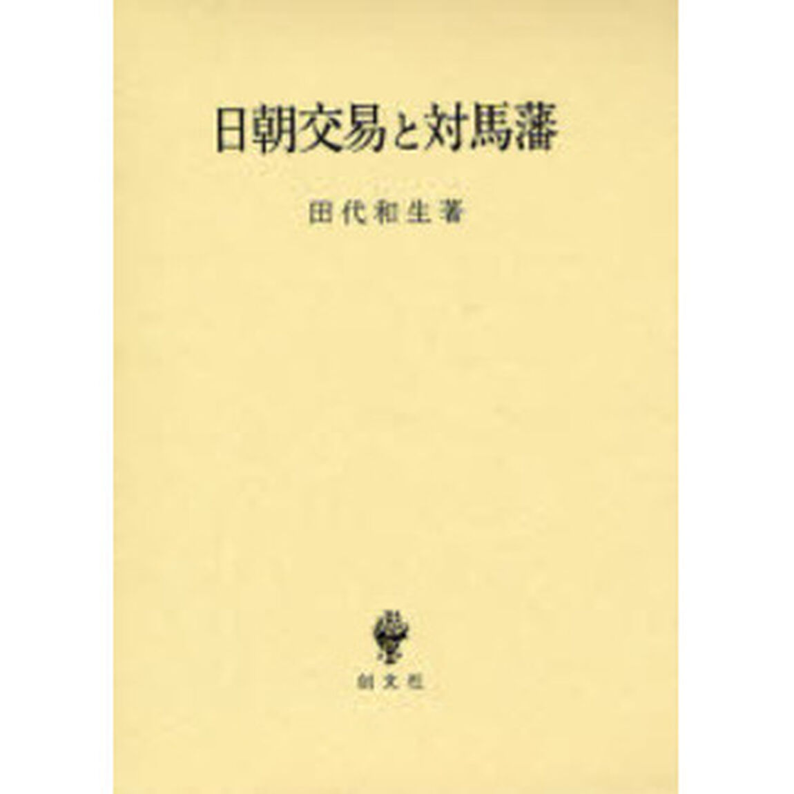 日朝交易と対馬藩