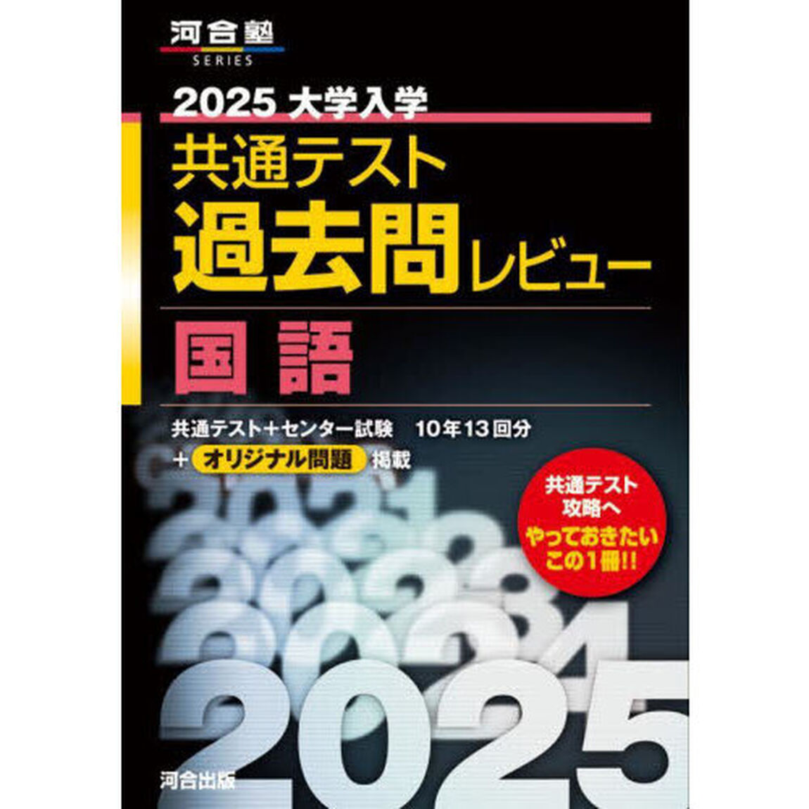 大学入学共通テスト過去問レビュー国語　２０２５