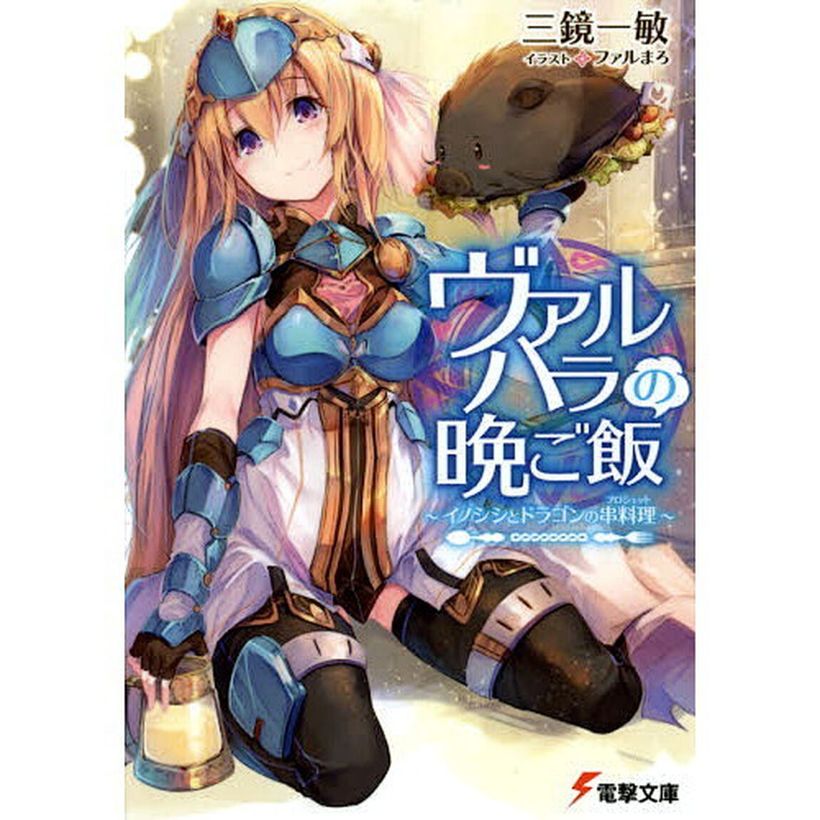 ヴァルハラの晩ご飯　〜イノシシとドラゴンの串料理〜