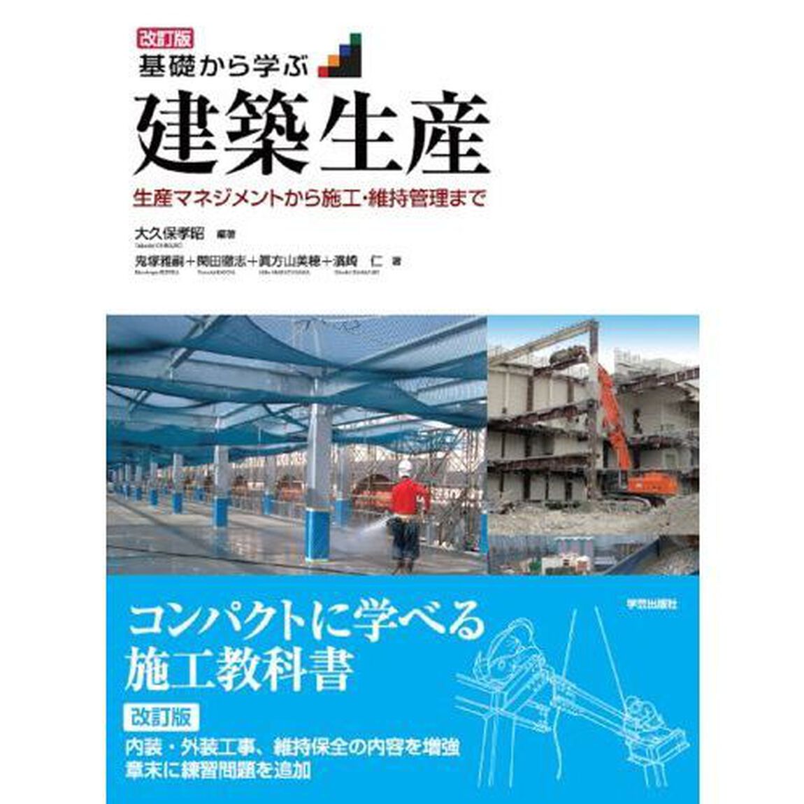 基礎から学ぶ建築生産　生産マネジメントから施工・維持管理まで「改訂版」