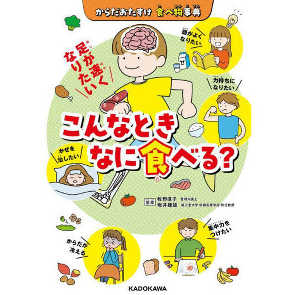 こんなときなに食べる？　からだおたすけ食べ物事典