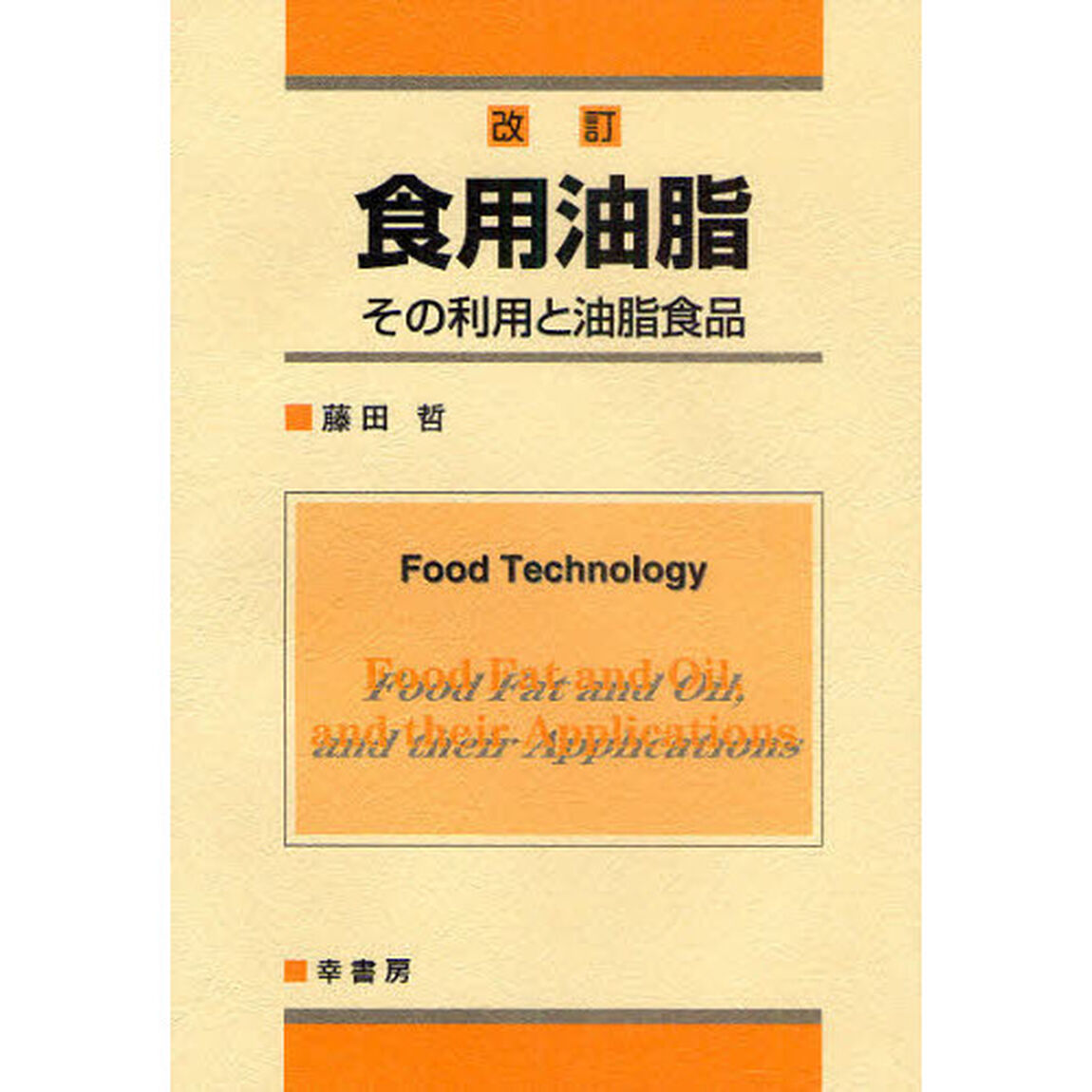 食用油脂　その利用と油脂食品「改訂」