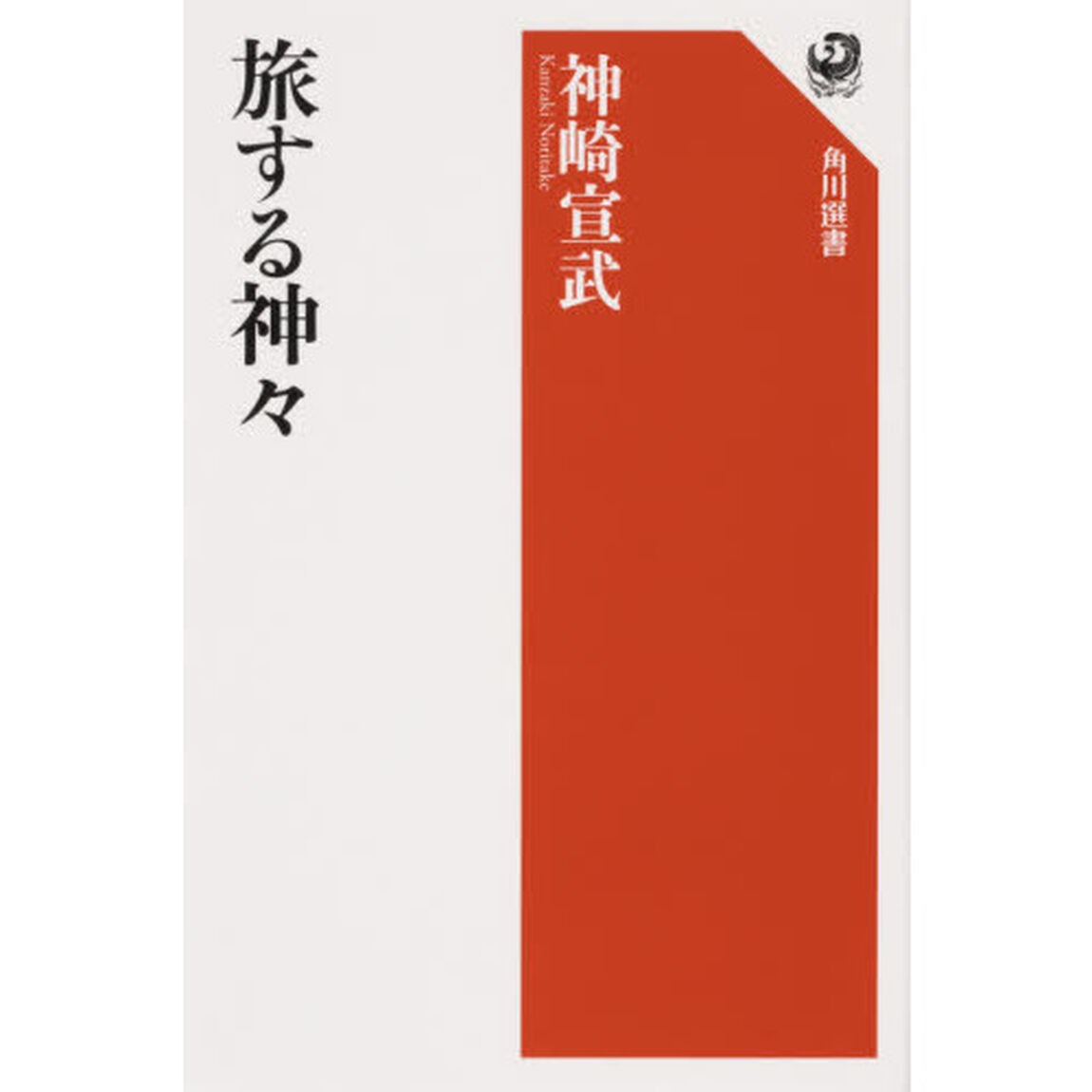 旅する神々