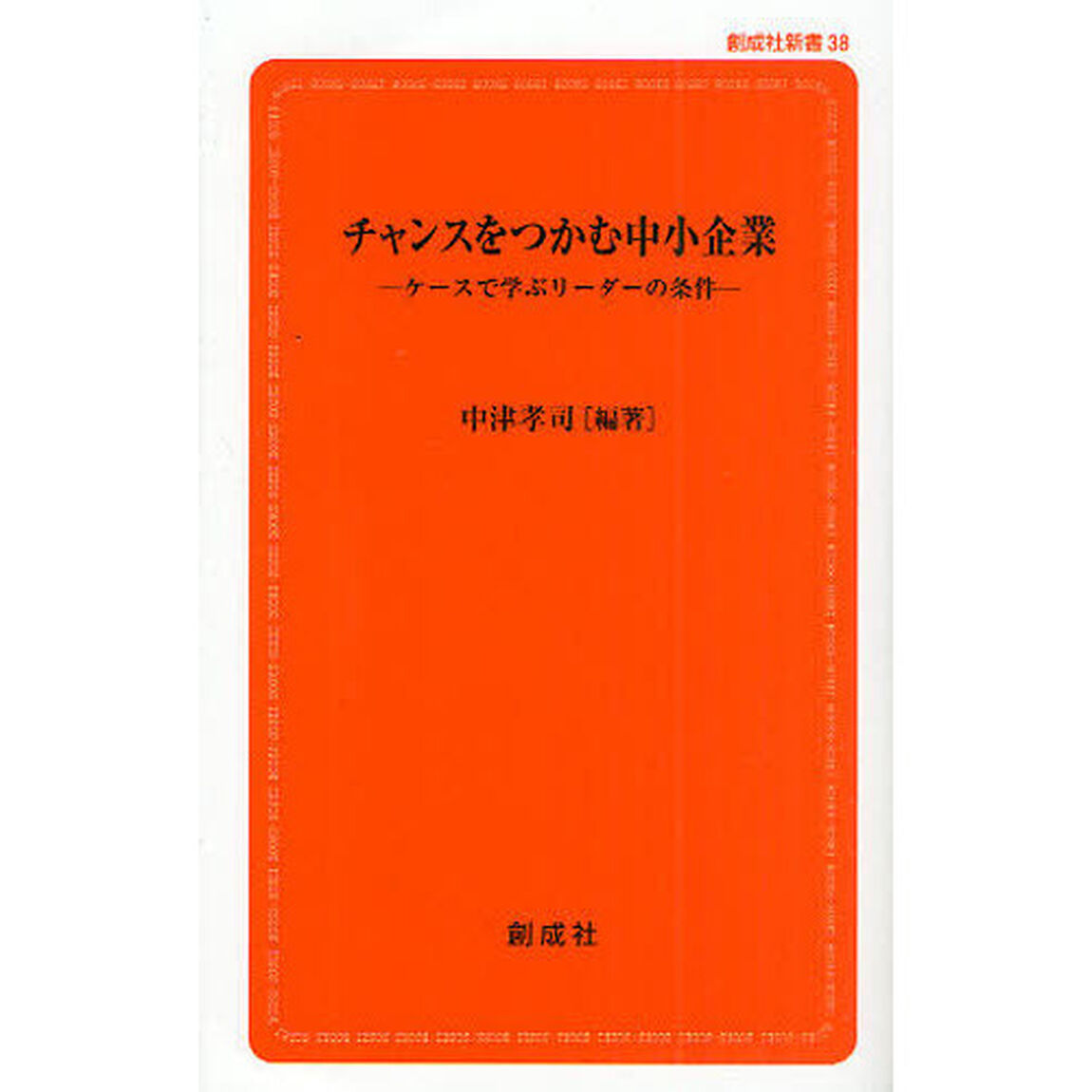 チャンスをつかむ中小企業　ケースで学ぶリーダーの条件