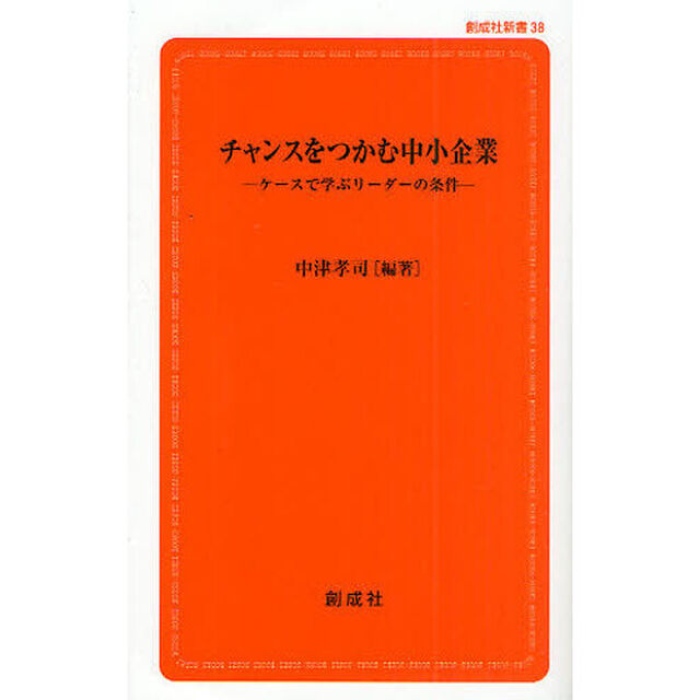 チャンスをつかむ中小企業　ケースで学ぶリーダーの条件