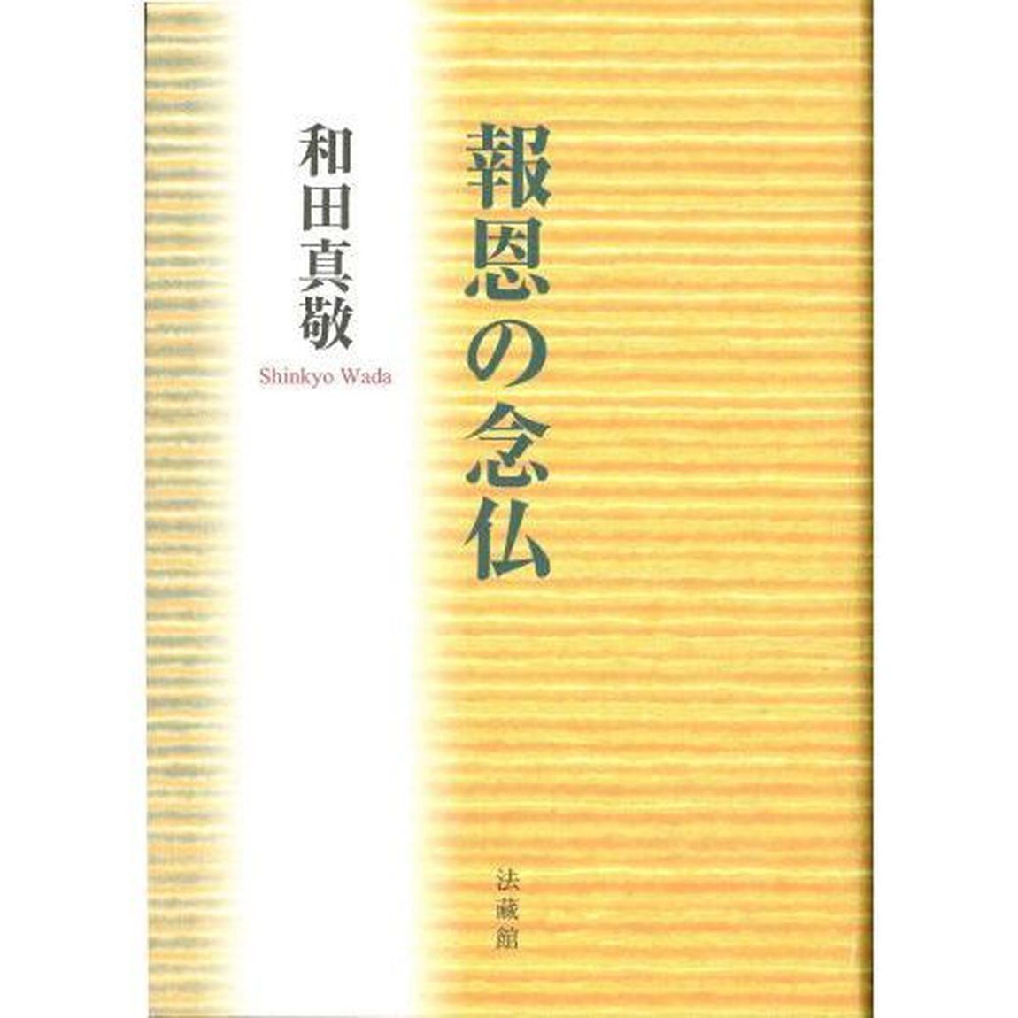 報恩の念仏