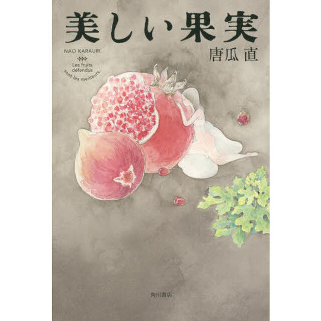 美しい果実