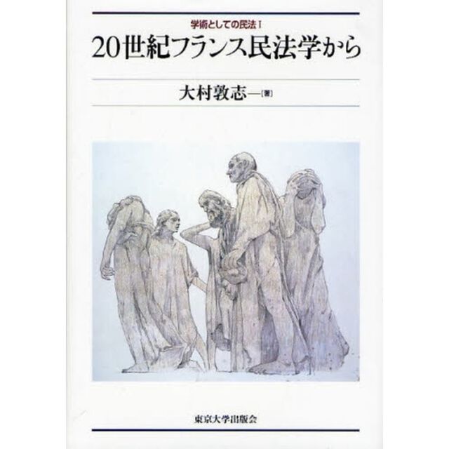 学術としての民法　１「２０世紀フランス民法学から」
