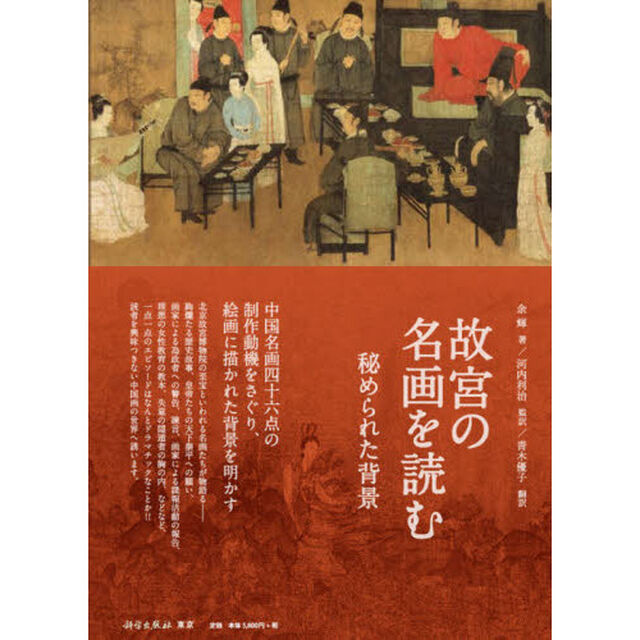 故宮の名画を読む　秘められた背景