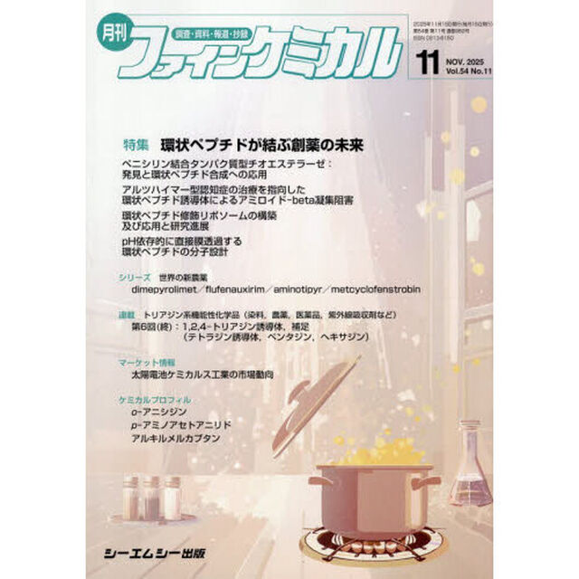 月刊　ファインケミカル　５４－１１