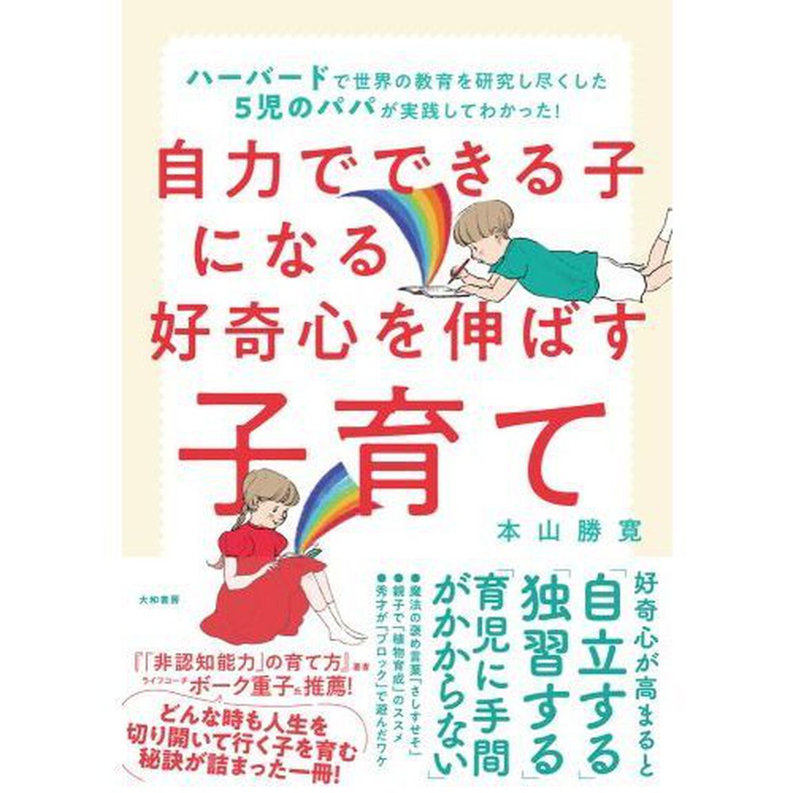 自力でできる子になる好奇心を伸ばす子育て　ハーバードで世界の教育を研究し尽くした５児のパパが実践してわかった！