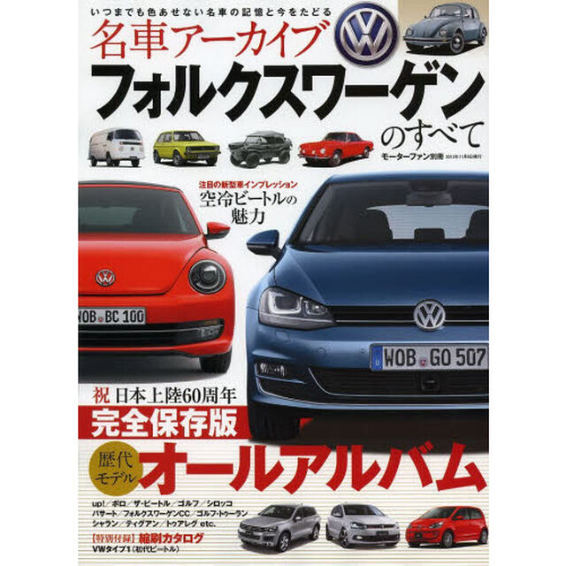 名車アーカイブ フォルクスワーゲンのすべて (モーターファン別冊 名車アーカイブ)