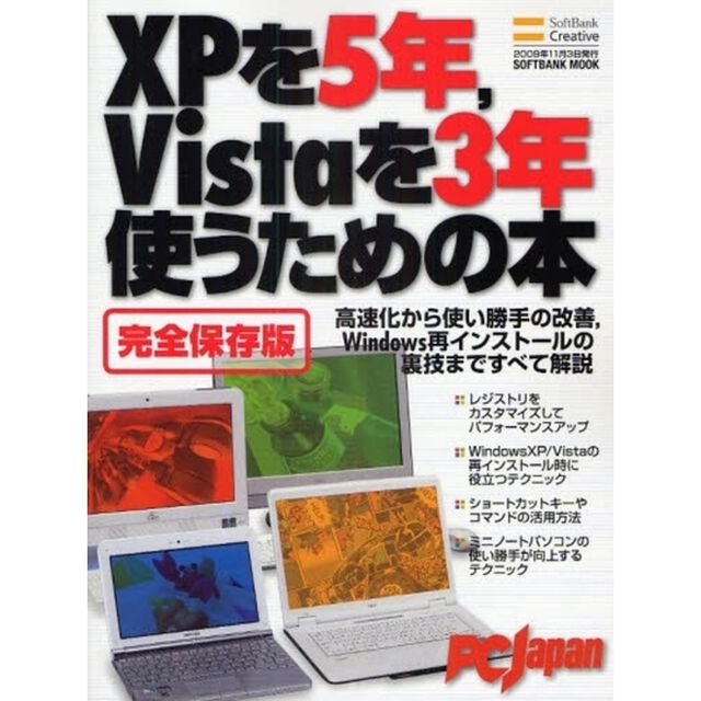 ＸＰを５年，Ｖｉｓｔａを３年使うための本　完全保存版