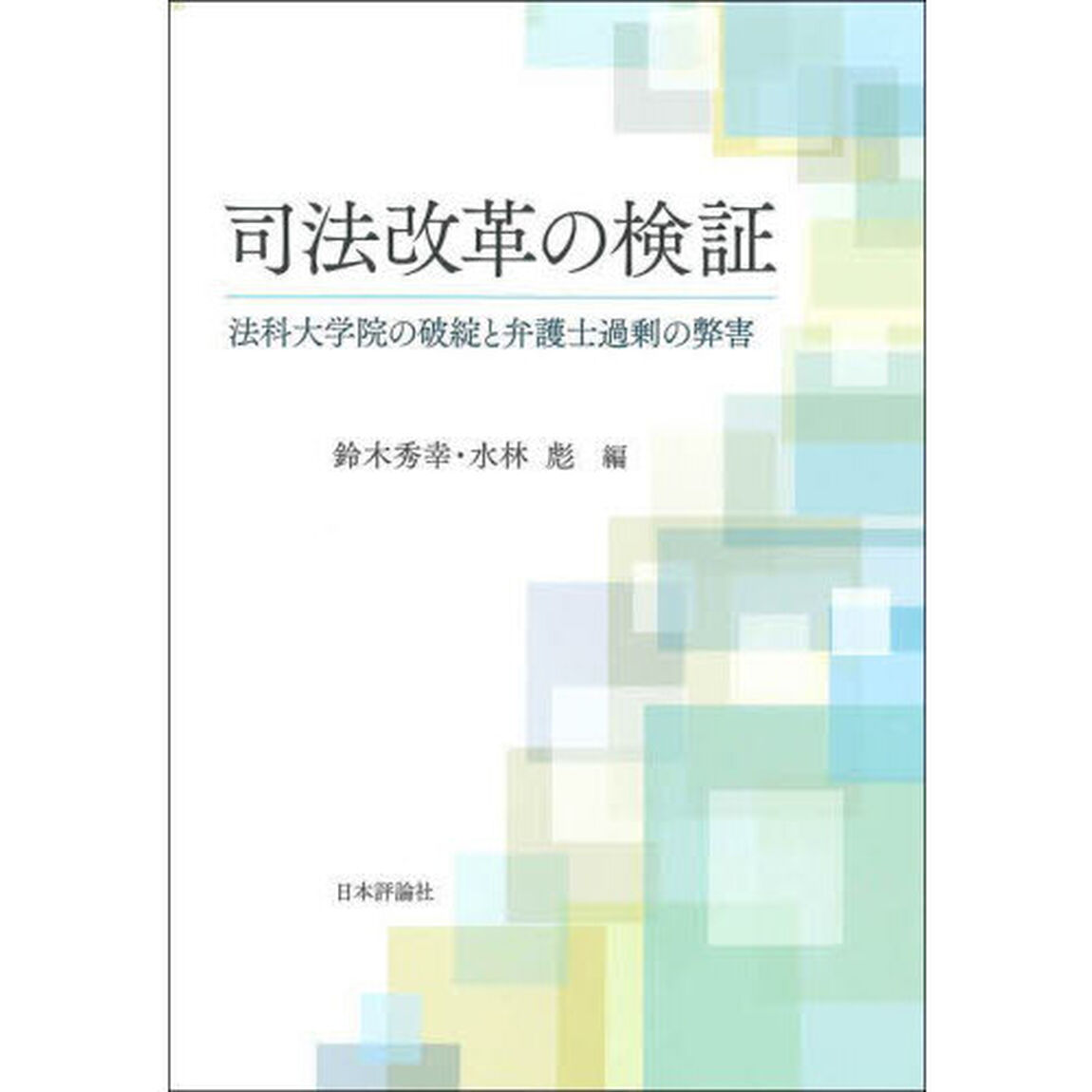 司法改革の検証　法科大学院の破綻と弁護士過剰の弊害