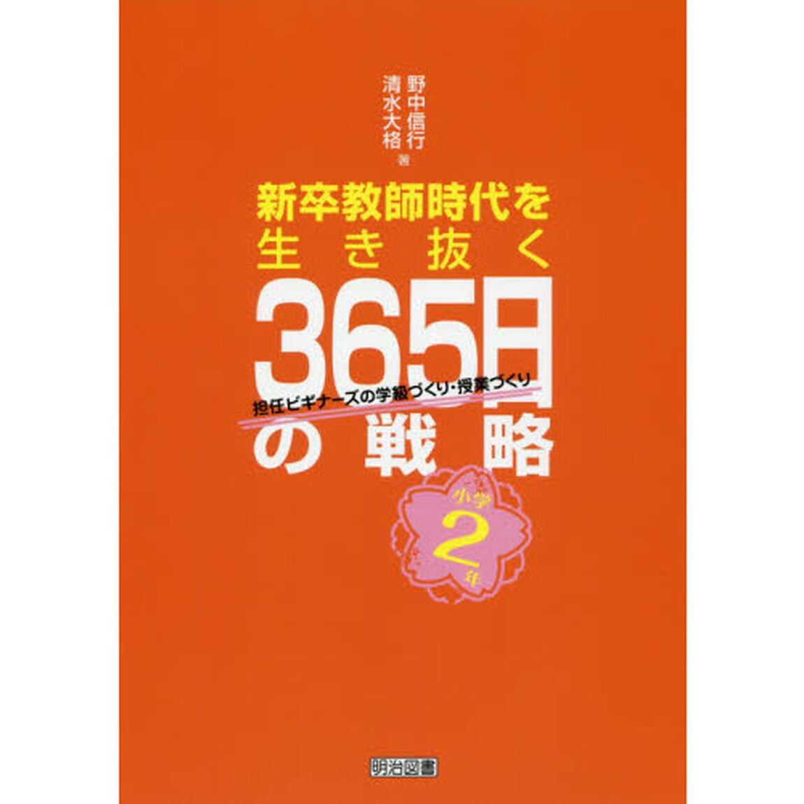 新卒教師時代を生き抜く３６５日の戦略　担任ビギナーズの学級づくり・授業づくり　小学２年